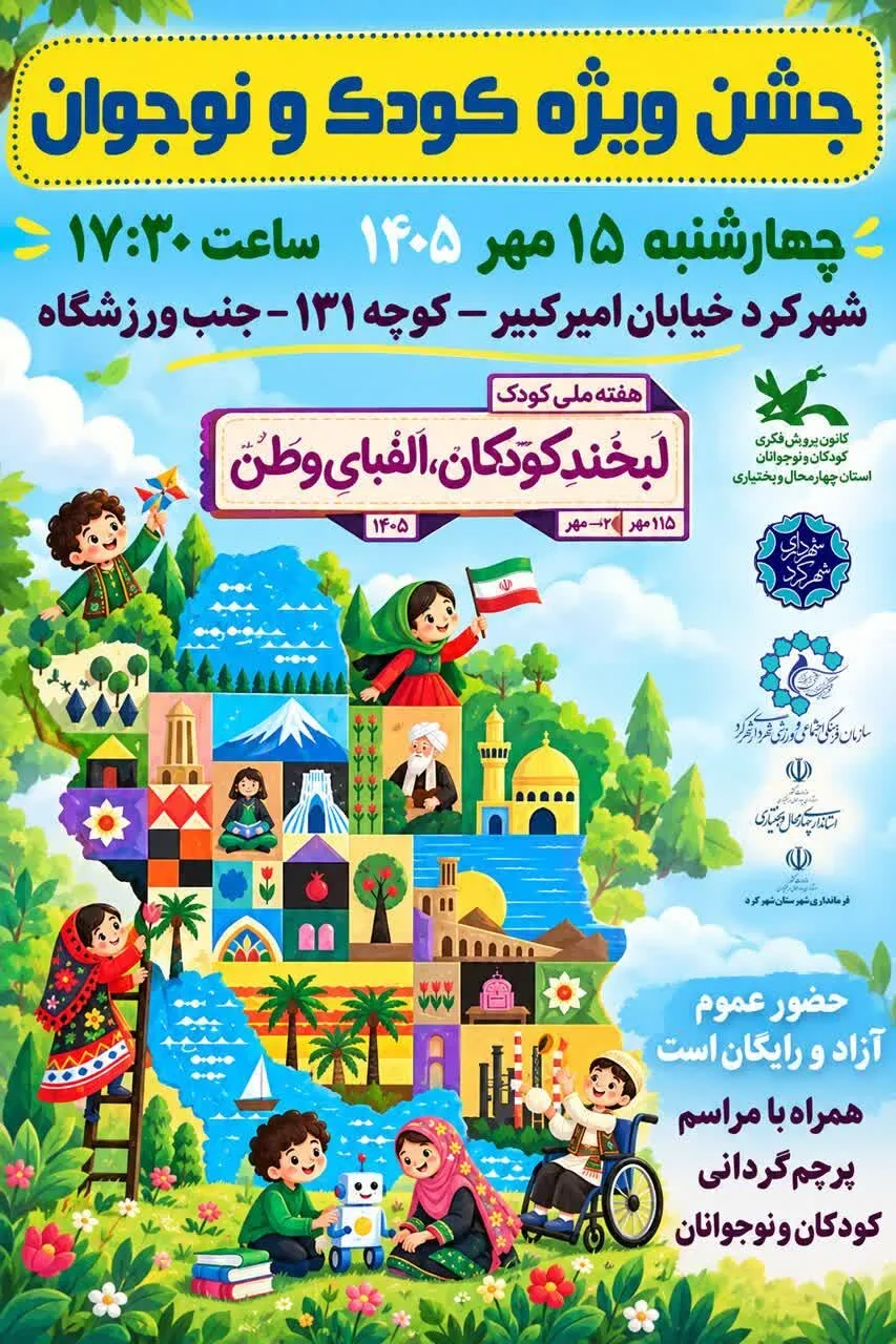 جشن بزرگ هفته ملی کودک در شهرکرد برگزار می‌شود