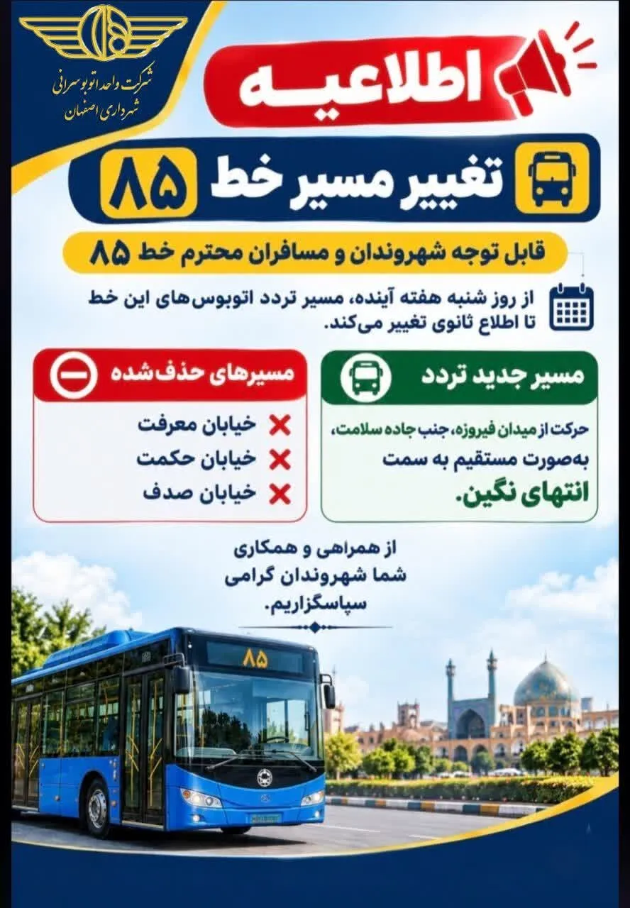 تغییر مسیر خط ۸۵ اتوبوسرانی اصفهان از شنبه؛ ۳ خیابان از سرویسدهی حذف میشود