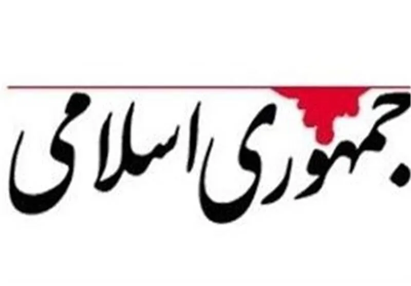 روزنامه جمهوری اسلامی: باید به چین و هند بفهمانیم که خطر جنگ مجدد امریکا علیه ایران چقدر برای آنها هزینه دارد