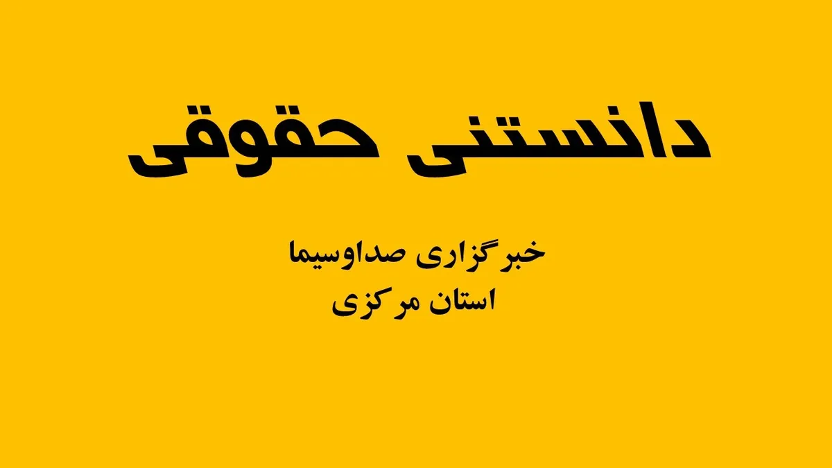 خطر از دست دادن سرمایه با وکالت‌نامه تام‌الاختیار و بدون مدت