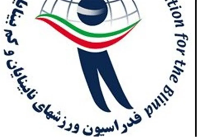 حمایت از ورزشکاران نابینا و کم‌بینا مرکزی نیازمند توسعه زیرساخت‌ها