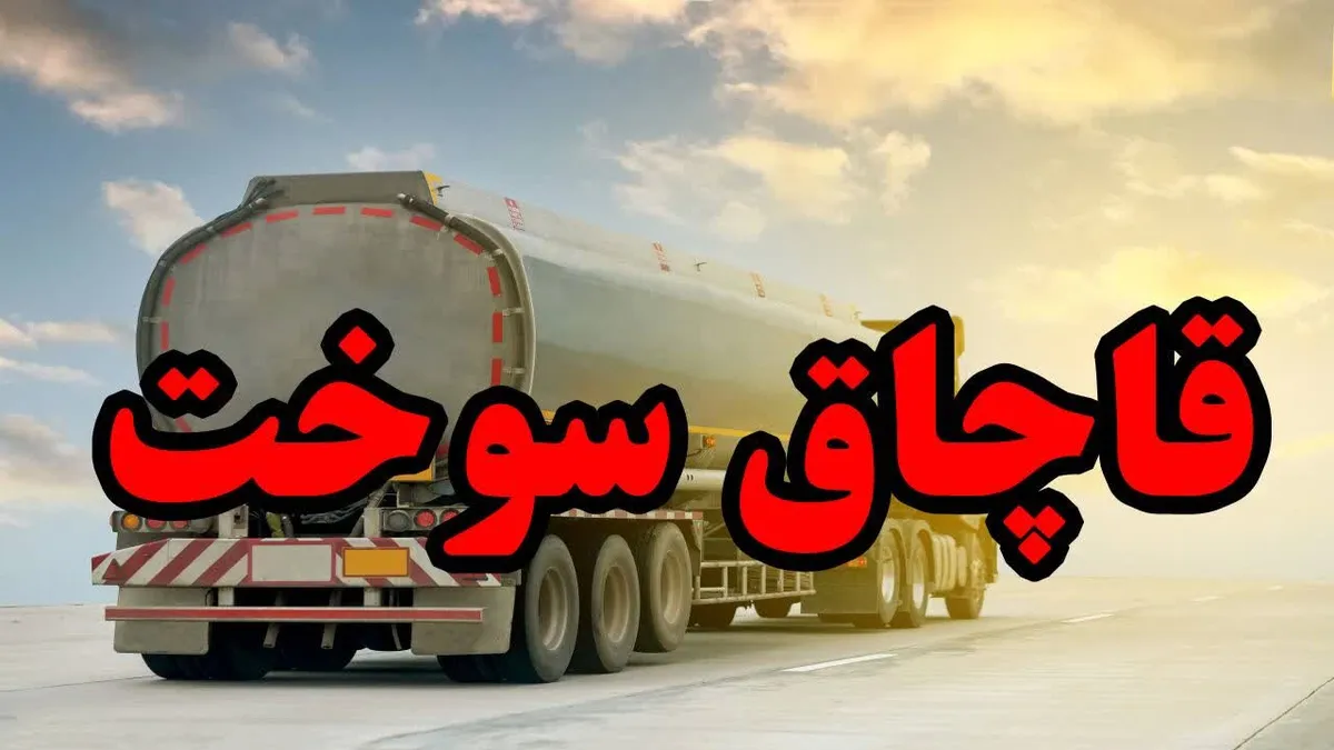 توقیف یک تانکر سوخت قاچاق در میناب