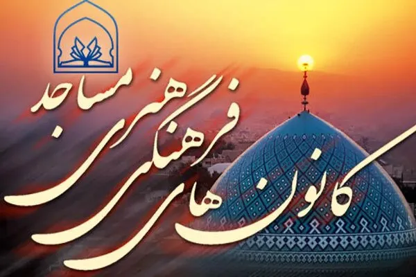 فعالیت ۵۴۸ کانون فرهنگی و هنری در مساجد لرستان