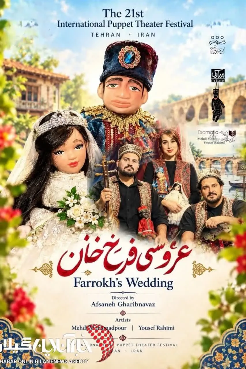 عروسی فرخ‌خان» لنگرود به جشنواره بین‌المللی تئاتر عروسکی تهران رسید