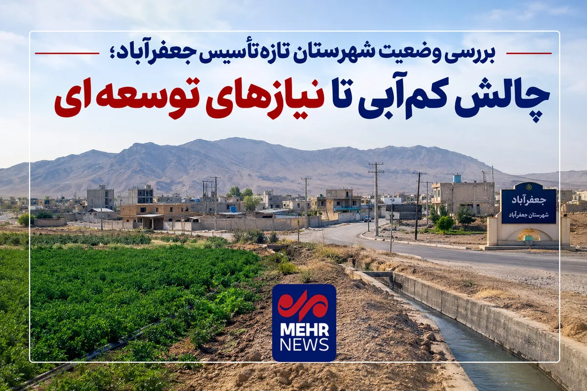 بررسی وضعیت شهرستان تازه‌تأسیس جعفرآباد؛چالش کم‌آبی ونیازهای توسعه‌ ای