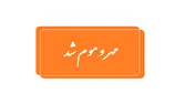 مهروموم تالار نابهنجار در قم به دستور دادستان/ تشکیل پرونده قضایی برای برگزارکنندگان مراسم