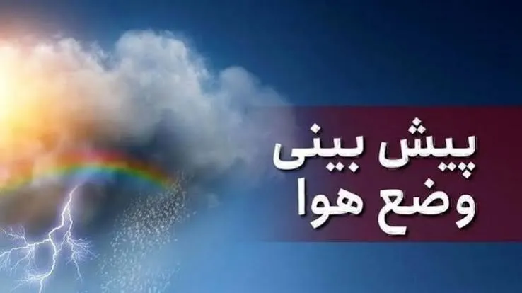 بررسی وضعیت جوی آذربایجان غربی درهفدهمین روز مهرماه