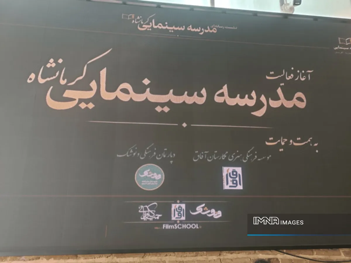 آغاز بهکار مدرسه سینمایی کرمانشاه با هدف کشف استعدادهای فیلمسازی