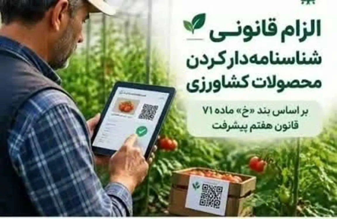 ضرورت ثبت اطلاعات کشاورزان در سامانه یکتا/دریافت کد QR Code