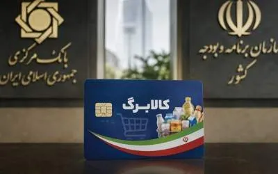 شرط جدید افزایش اعتبار کالابرگ اعلام شد