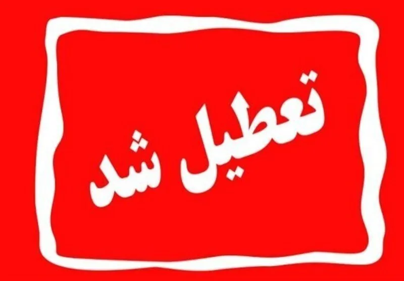 تعطیلی ادارات و واحدهای آموزش لاهیجان و آستهاشرفیه