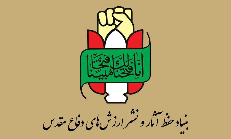 ۱۲ مهرسالروز تأسیس بنیاد حفظ آثار و نشر ارزش‌های دفاع مقدس ومقاومت
