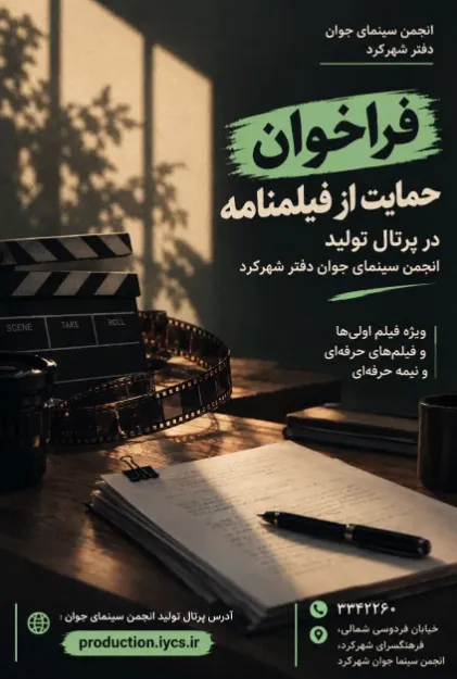 آغاز فراخوان حمایت از فیلمنامه در چهارمحال و بختیاری