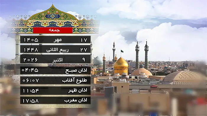 تقویم و اوقات شرعی جمعه ۱۷ مهر ۱۴۰۵ به افق قم
