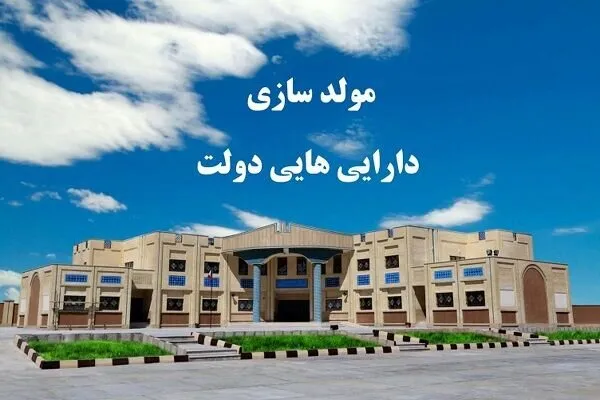سهم ۱۹.۲ درصدی بوشهر از ارزش داراییهای مازاد دولت در کشور