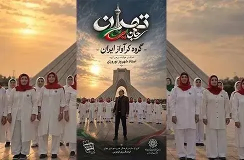قطعه موسیقایی «تهران؛ جان ایران» منتشر شد