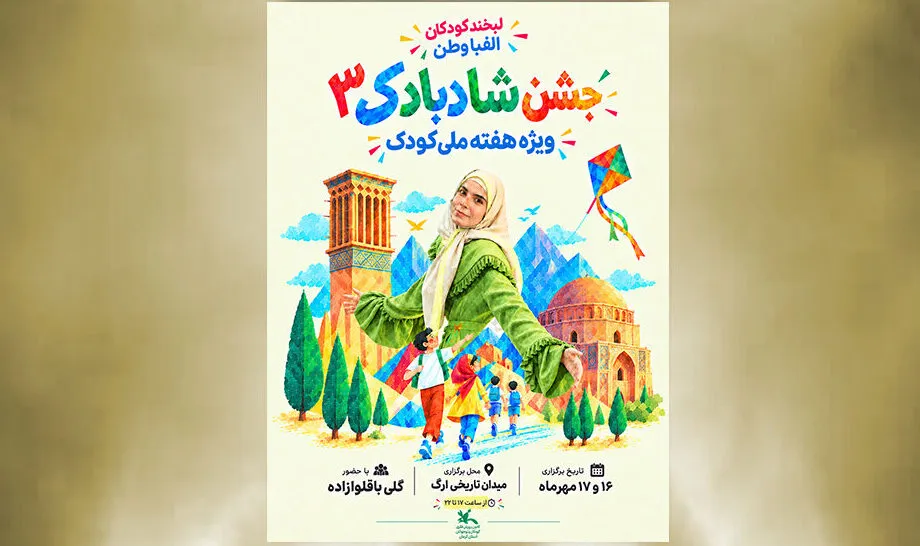 «شادبادک ۳»؛ دو روز شادی و سرگرمی برای کودکان در میدان ارگ