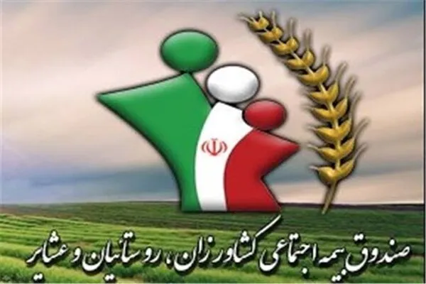 بهرهمندی ۱۸۰ هزار نفر از صندوق بیمه کشاورزان، روستائیان در همدان