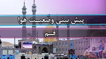قم امروز در آستانه وزش باد و رگبار؛ دما به ۳۰ درجه میرسد