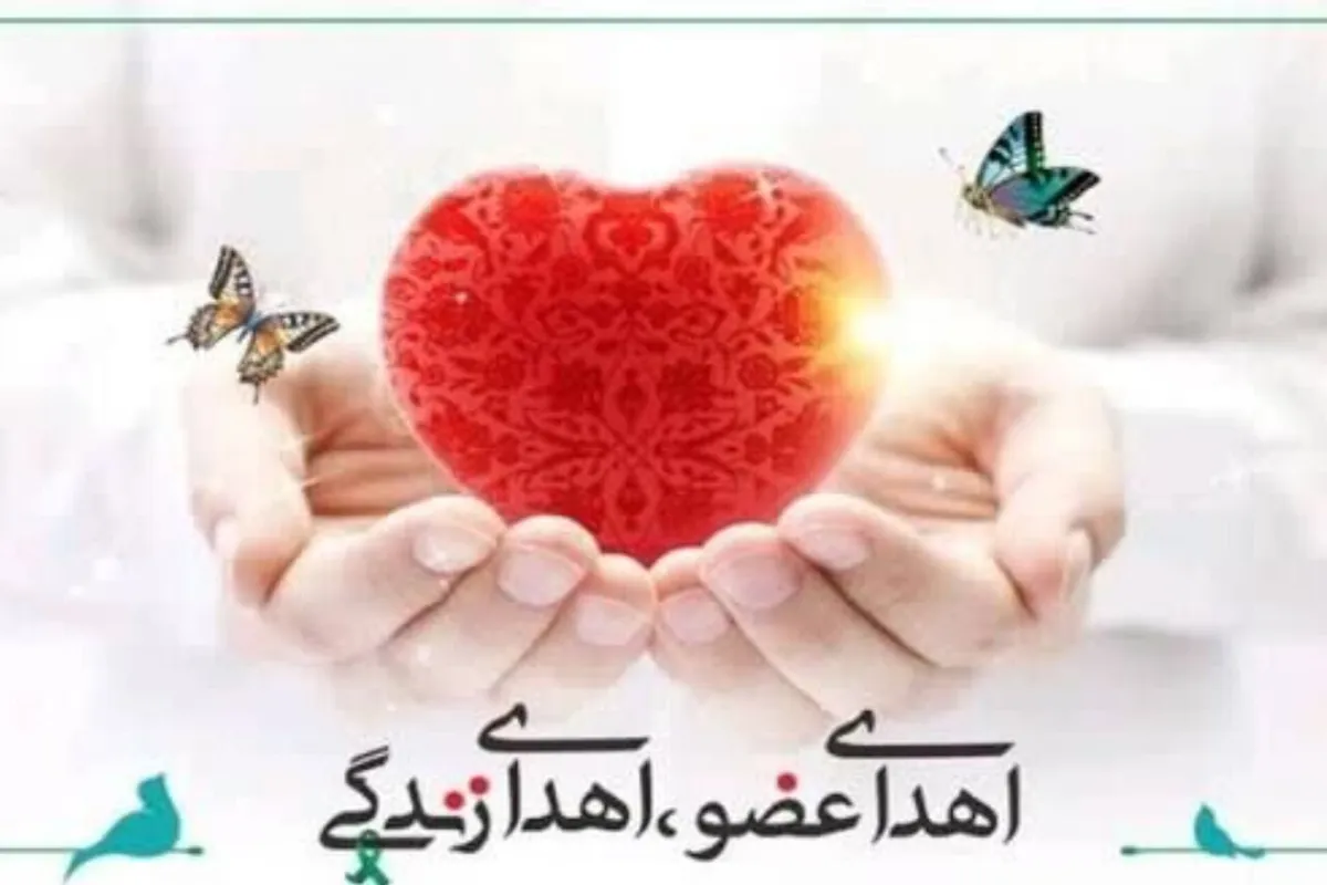 ایثار مرد ۵۱ ساله اهل منوجان در دوازدهمین اهدای عضو سال جاری هرمزگان