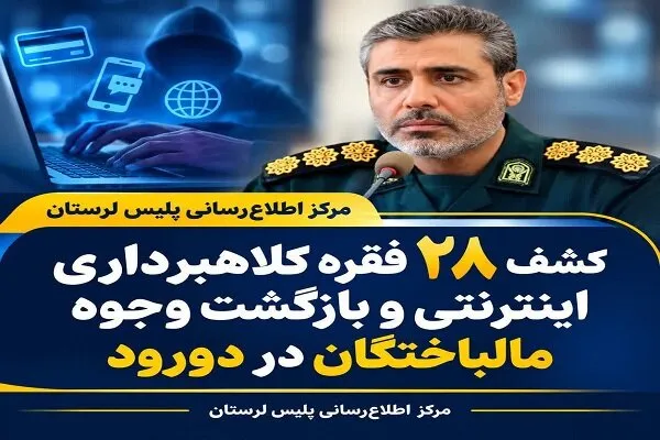 کشف ۲۸ فقره کلاهبرداری اینترنتی در دورود