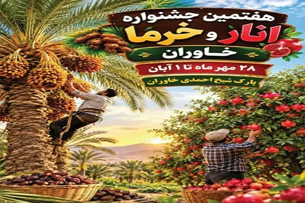 برپایی جشنواره انار و خرما در شهر خاوران شهرستان جهرم از ۲۸ مهر