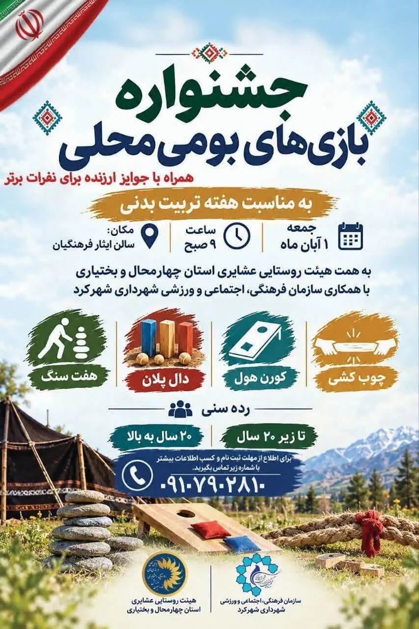 جشنواره بازیهای بومی محلی در شهرکرد ازروز جمعه یکم آبانماه برگزار میشود