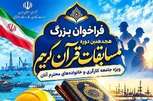 ۷آبان ؛ آخرین مهلت شرکت در هجدهمین دوره مسابقات قرآن جامعه کارگری