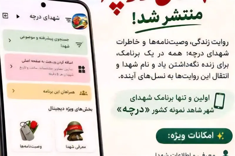 رونمایی از برنامک شهدای درچه با قابلیت جست‌وجوی هوشمند