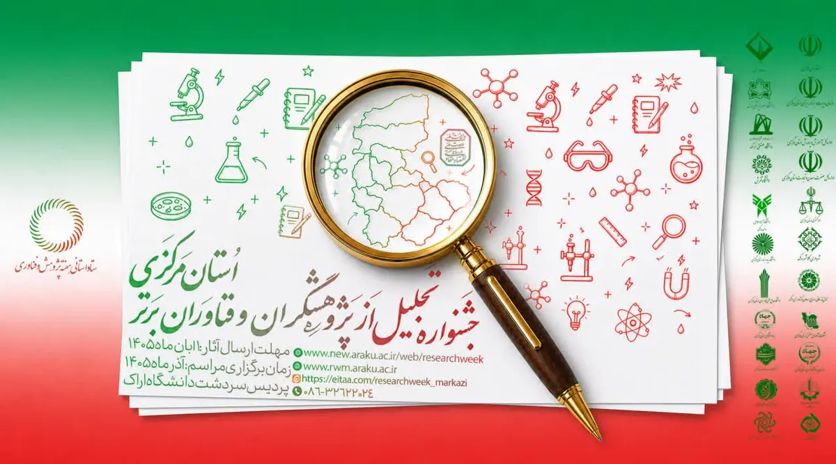 جشنواره تجلیل از پژوهشگران و فناوران برتر استان مرکزی در سال ۱۴۰۵