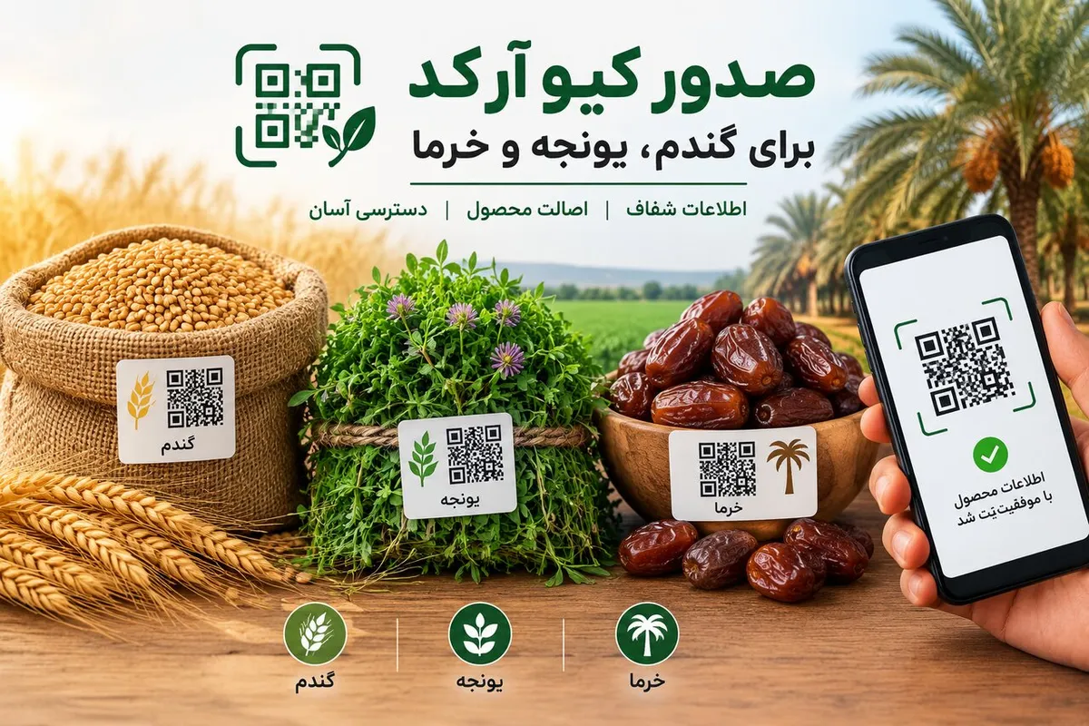 استفاده از کد QR برای رهگیری محصولات کشاورزی از مزرعه تا بازار در فارس