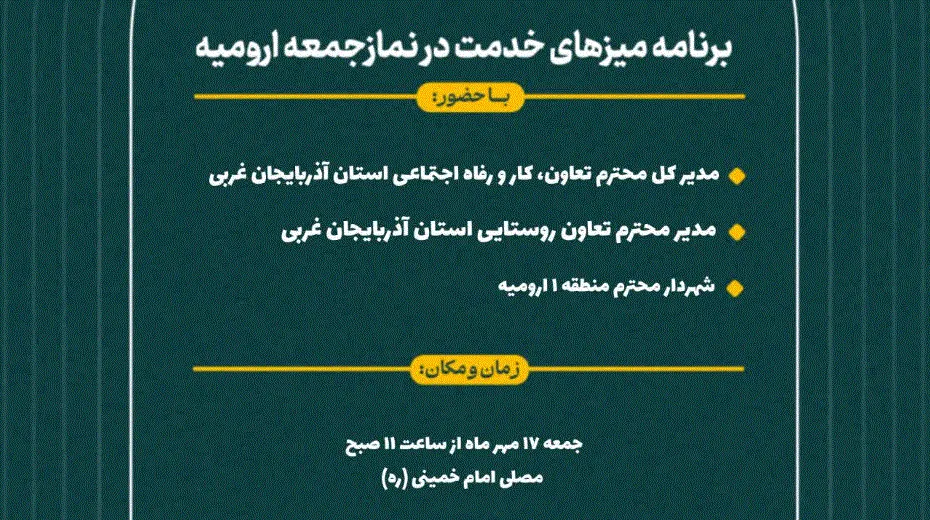 برنامه میزهای خدمت نماز جمعه ارومیه
