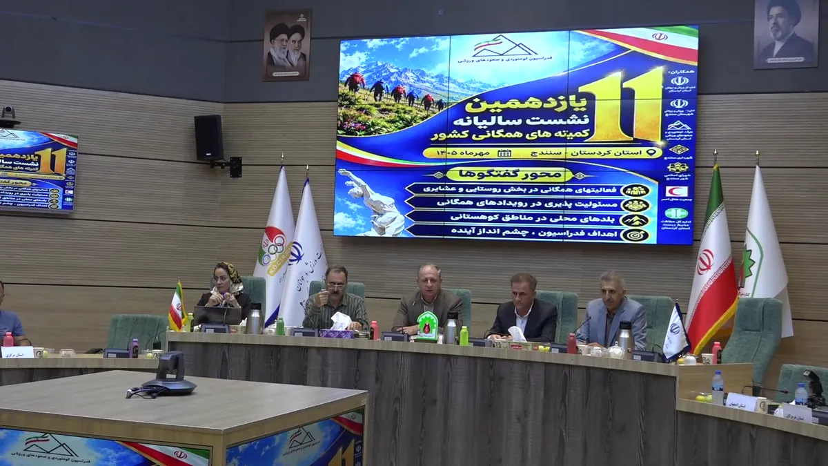 سنندج میزبان یازدهمین نشست سالیانه کمیتههای همگانی کشور