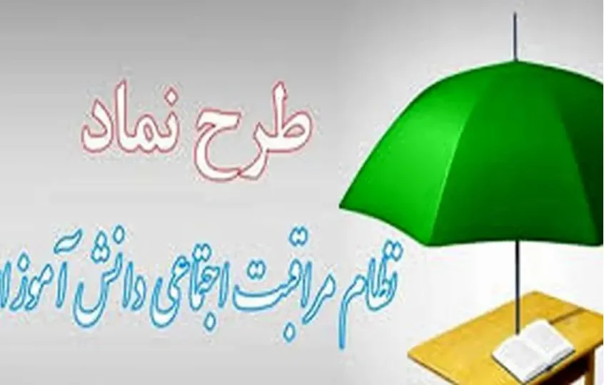 آغاز اجرای طرح نماد در مدارس کرمانشاه