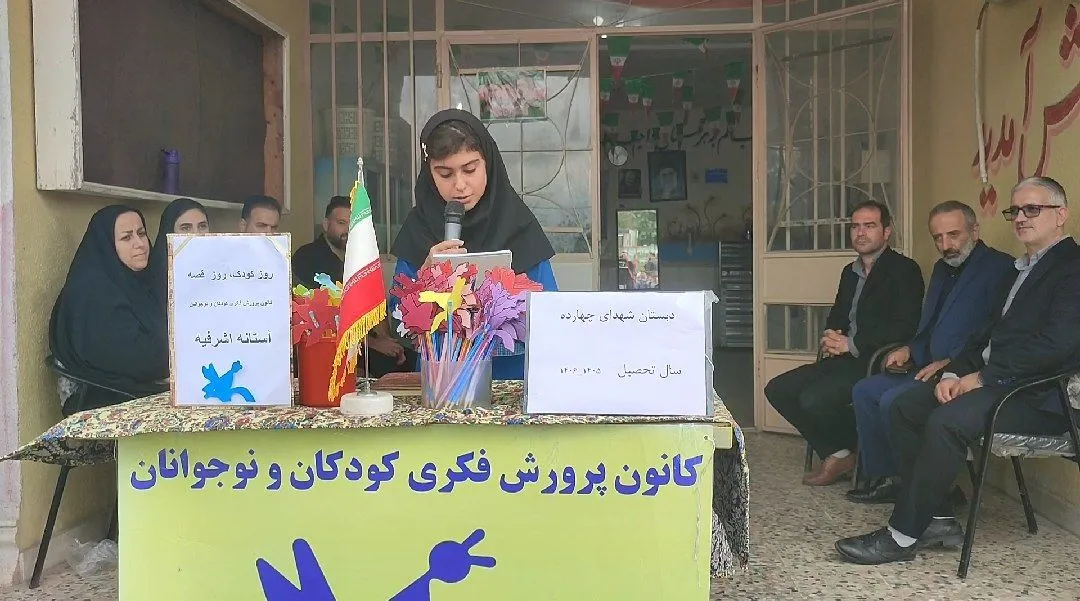 ویژه برنامه «روز کودک، روز قصه» در دبستان روستای چهارده آستانه اشرفیه