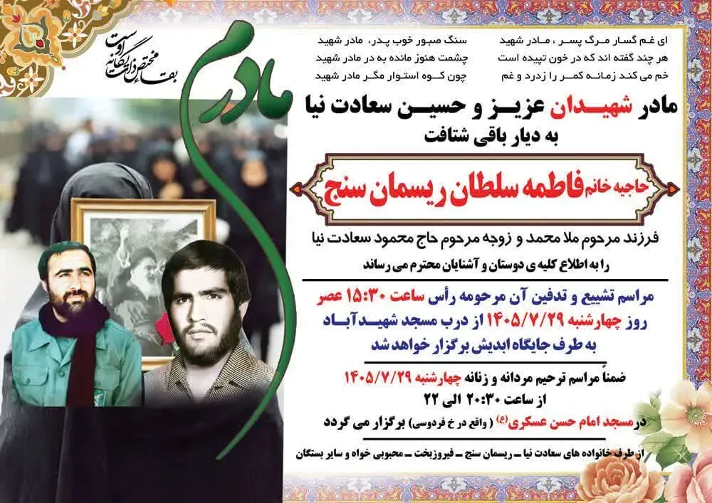 مادر شهیدان عزیز و حسین سعادت نیا در دزفول آسمانی شد
