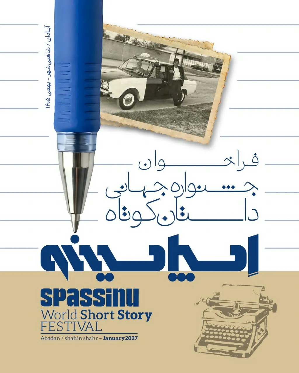 جشنواره جهانی داستان کوتاه "اسپاسینو" در آبادان برگزار می شود