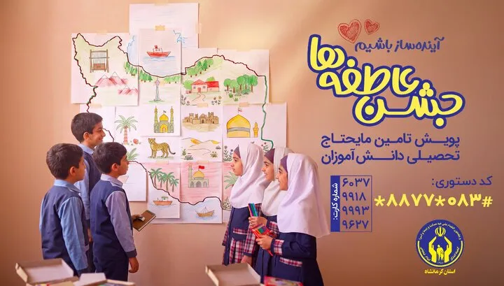 مشارکت ۴۵ میلیارد تومانی کرمانشاهیان در جشن عاطفهها