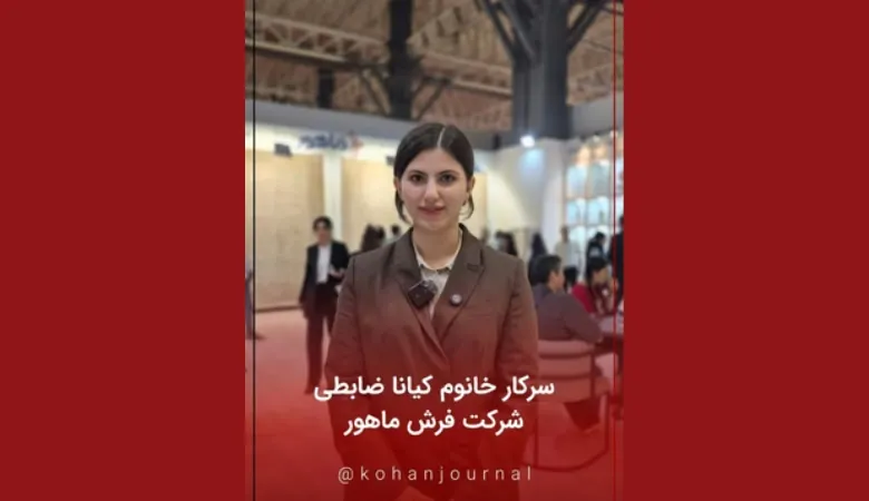کیانا ضابطی مدیر اجرایی فرش ماهور در نمایشگاه فرش ماشینی تهران