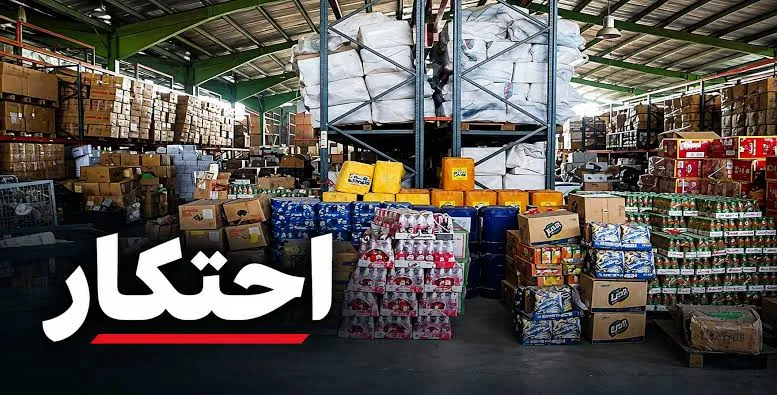کشف انبار ۵۰ میلیارد تومانی کالا‌های احتکارشده در اصفهان