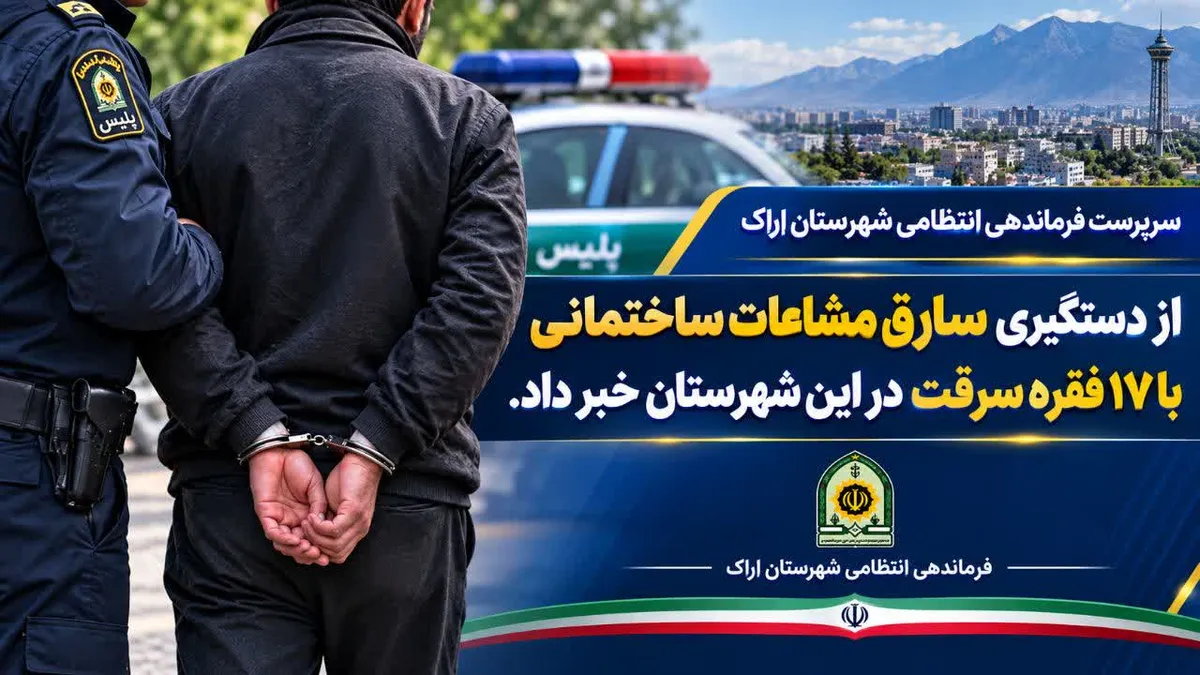 دستگیری سارق مشاعات ساختمانی با ۱۷ فقره سرقت در اراک