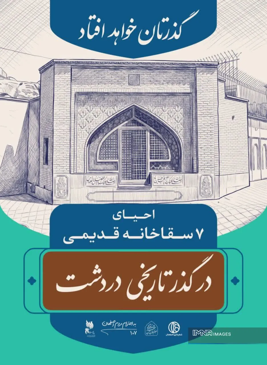 جاذبه‌های گردشگری دردشت در قاب تبلیغات شهری؛ باید روایت‌های ناگفته‌ اصفهان را ثبت کنیم
