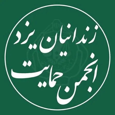 توسعه فعالیت‌های اقتصادی و حمایتی انجمن‌های حمایت از زندانیان در یزد بررسی شد
