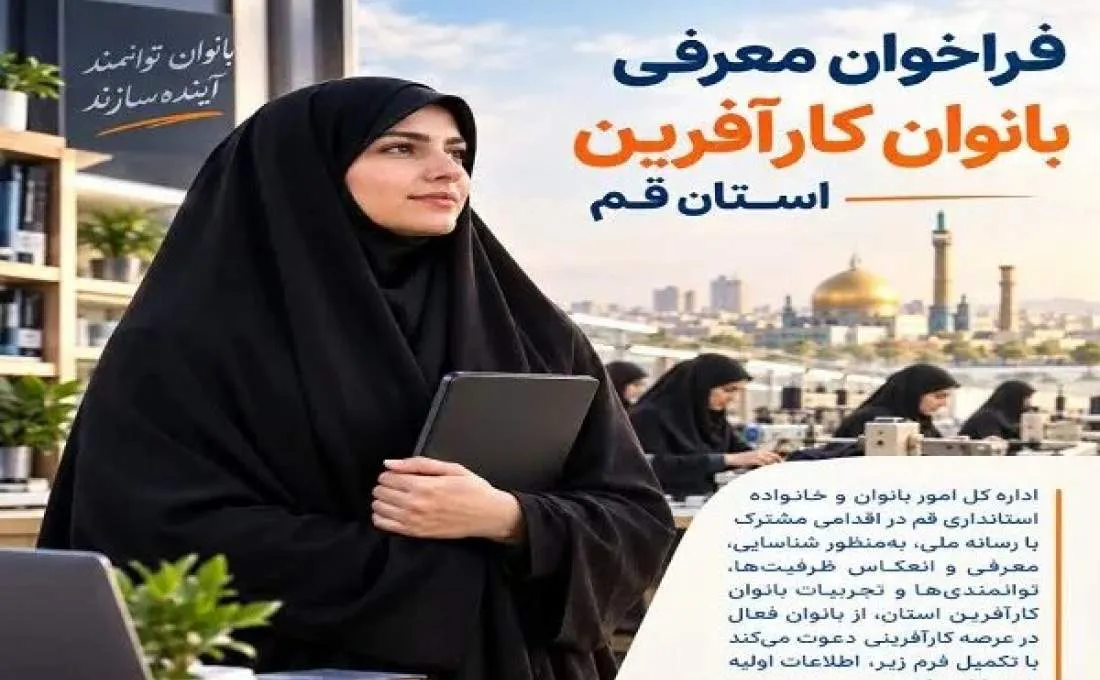 فراخوان معرفی بانوان کارآفرین قم اعلام شد