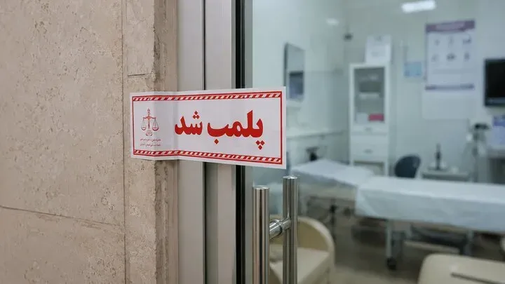 پلمب مطب دندانپزشکی غیرمجاز مرکز زیبایی غیرمجاز