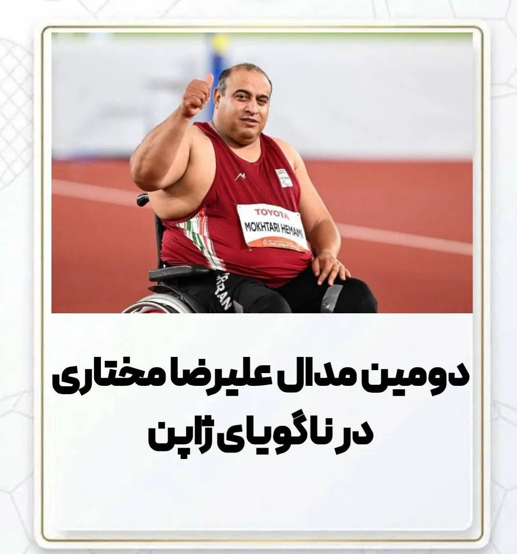 دومین نشان علیرضا مختاری در بازی‌های پاراآسیایی ناگویای ژاپن
