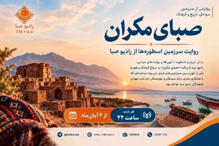 «صبای مکران»؛ روایت تاریخ و فرهنگ سیستان و بلوچستان در رادیو صبا