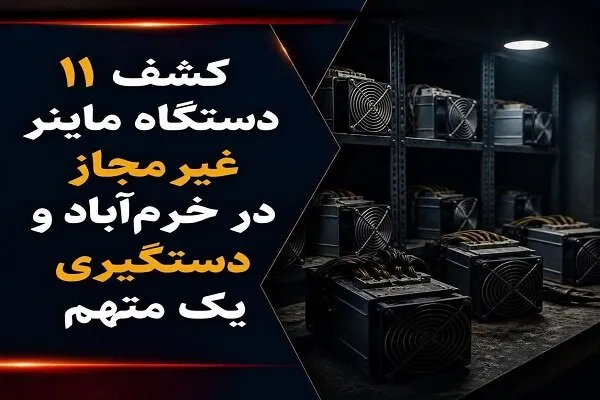 کشف ۱۱ دستگاه ماینر غیرمجاز در خرمآباد