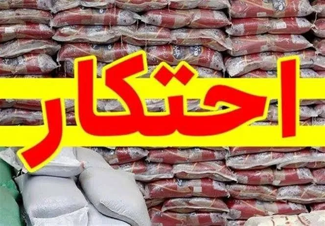 کشف ۱۳۲ تن برنج احتکار شده در دزفول