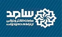 پاسخگویی مدیران خراسان رضوی در سامانه الکترونیکی «سامد» به هم‌ استانی‌ ها